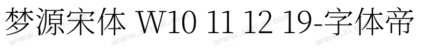 梦源宋体 W10 11 12 19字体转换